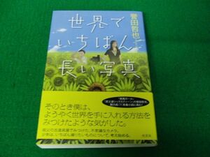 世界でいちばん長い写真 誉田哲也 初版、帯、サイン付き