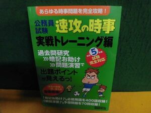 公務員試験　速攻の時事　実戦トレーニング編　令和5年度試験完全対応