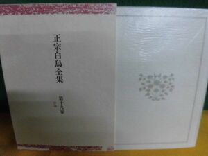 正宗白鳥全集 第19巻 評論(1) 月報付　単行本