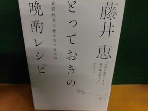 藤井恵 とっておきの晩酌レシピ