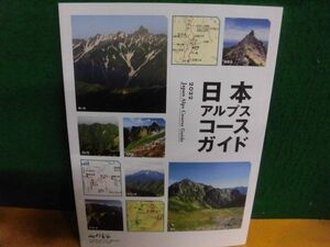 日本アルプスコースガイド 2022　山と溪谷 (2022年1月号付録のみ)