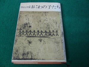 畑山博 はにわの子たち 文藝春秋 昭和47年第3刷発行※カバーに色ヤケ、破れあり