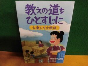 教えの道をひとすじに　大津コタカ物語　北見けんいち　大妻学院