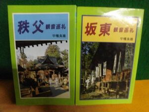 観音巡礼　秩父 /坂東　平幡良雄　満願寺教化部　新書サイズ