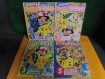 ポケモンとクイズであそぼう　1-5巻の4なしの4冊セット　小学館のテレビ絵本　ポケットモンスター_画像1