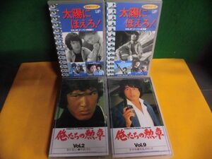 松田優作　VHS　4本セット　太陽にほえろ VOL.97・98　ジーパン成長編・青春編2　/俺たちの勲章　Vol.2・9