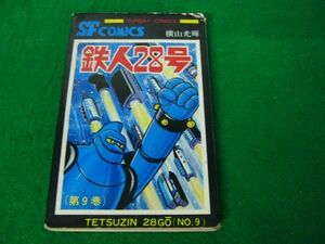 鉄人28号 9巻 横山光輝 秋田書店 昭和51年6版発行※状態悪い