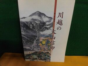 図録　川越の大山信仰　企画展　2001年