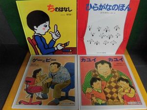 「たぬきせんせい」のびょうきのほん 2種/ ちのはなし/ ひらがなのほん　わくわくにんげん4冊セット　かがくのとも傑作集　福音館