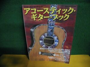 アコースティック・ギターブック ヤングギター別冊　シンコー・ミュージック・ムック　1995年