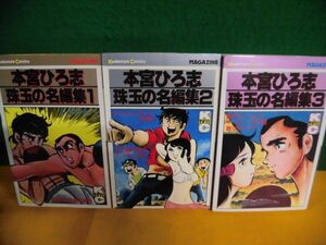 本宮ひろ志珠玉の名編集 全3巻セット　3のみ初版 本宮ひろ志