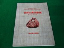 特別展 世界大風呂敷展 布で包むものと心 国立民族学博物館_画像1