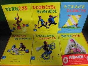 ひとまねこざる　シリーズ全6冊セット　岩波の子どもの本