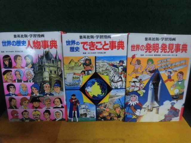 2025年最新】Yahoo!オークション -世界の歴史 集英社(学習漫画