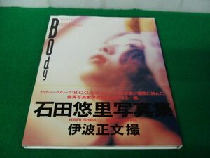 石田悠里写真集 Body 1994年発行※カバーに傷み、色ヤケ、帯に傷みあり