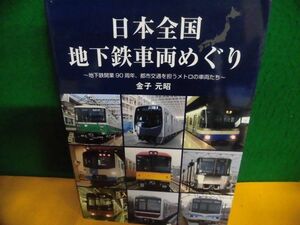 日本全国地下鉄車両めぐり　地下鉄開業90周年、都市交通メトロの車両たち　金子元昭　2017年