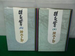 雄気堂々 上下巻セット 城山三郎 単行本 新潮社 昭和49年7刷発行