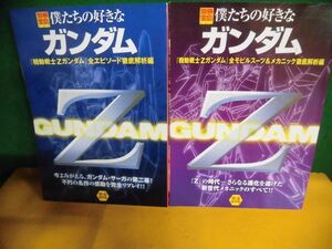 僕たちの好きなガンダム　機動戦士Zガンダム　全エピソード/全モビルスーツ&メカニック　徹底解析編　別冊宝島