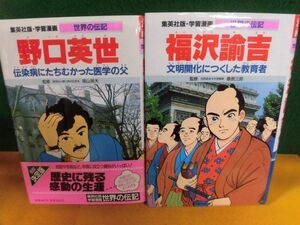 集英社版・学習漫画 世界の伝記　野口英世(2003)/ 福沢諭吉(2011)