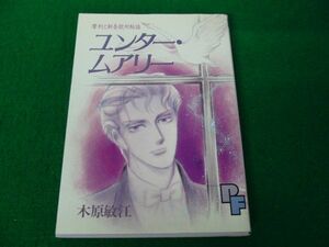 摩利と新吾欧州秘話ユンター・ムアリー　木原敏江 1988年初版第1刷発行