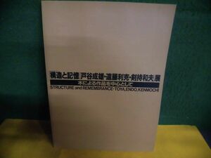 図録　戸谷成雄・遠藤利克・剣持和夫展 構造と記憶　木による作品を中心として　1991年