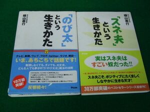 「のび太」という生きかた/「スネ夫」という生きかた 横山泰行