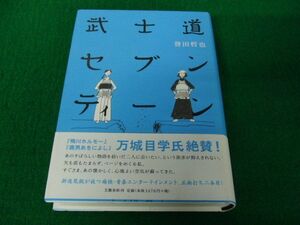 武士道セブンティーン 誉田哲也 帯、サイン付き※カバーに色ヤケあり