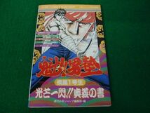 ファミコン 魁!!男塾 疾風1号生 光芒一閃!! 奥義の書 1989年第1刷発行 マップ付き_画像1