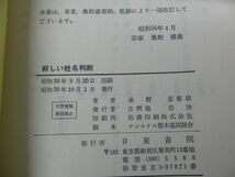 桑野式 新しい姓名判断 桑野嘉都朗 日東書院 昭和59年発行_画像6