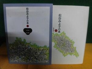 松谷みよ子の本 10巻 エッセイ 全1冊　初版　1996年　単行本