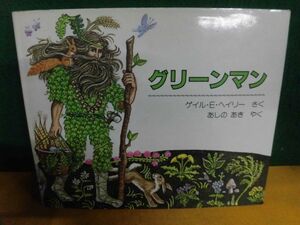 グリーンマン　初版　ゲイル・E・ヘイリー　ほるぷ出版　1981年