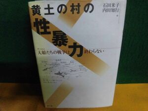 黄土の村の性暴力　大娘(ダーニャン)たちの戦争は終わらない 石田米子/ 内田知行　単行本