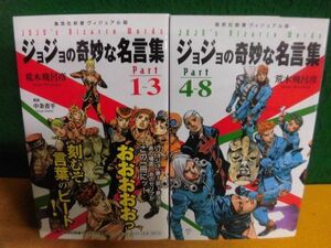 ジョジョの奇妙な名言集　パート1〜3/ 4〜8　集英社新書　ヴィジュアル版