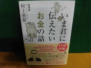 村上世彰　いま君に伝えたいお金の話　単行本