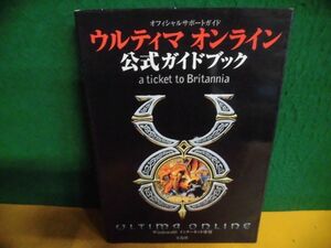 ウルティマ オンライン 公式ガイドブック　a ticket to Britannia　宝島社