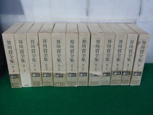 芥川賞全集　全12巻セット 文藝春秋 昭和57年〜58年第1刷発行