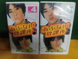 VHS あぶない放課後 Vol.1・4の2本セット　二宮和也/ 渋谷すばる