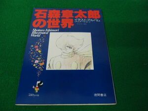 イラストアルバム アニメジュ 2 石森章太郎の世界 徳間書店