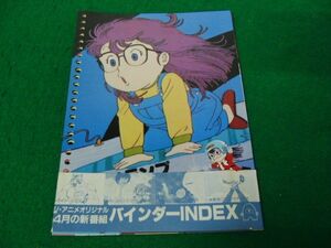 ジ・アニメ付録 バインダーINDEX Dr.スランプアラレちゃんなど