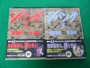 ジパング 上下巻セット初版帯付き 栗田教行/林海象 角川文庫