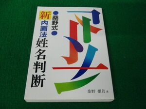 桑野式 新内画法 姓名判断 桑野燿? 日東書院 昭和62年発行