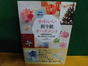 山口真　帯付　1年中飾れる　かわいい折り紙オーナメント