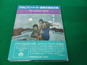 アラビアン・ナイト 空飛ぶ魔法の馬 エドマンド・デュラック絵/白石かずこ訳 新書館 1982年初版帯付き※カバーに少し破れあり