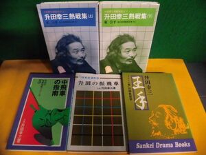 升田幸三　升田幸三熱戦集 上下巻 /中飛車の指南 /升田の振飛車 /王手　5冊セット