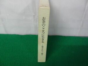 お茶のこころに生きる 函入り 福井正巳・織栄 福寿園 1998年発行