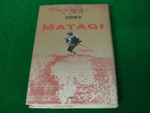 マタギ 消えゆく山人の記録 太田雄治 八幡書店 1989年 初版