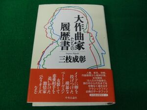 大作曲家たちの履歴書 三枝成彰 1997年初版帯付き