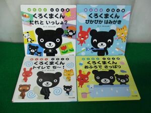 わくわく くろくま くろくまくんシリーズ4冊セット 2012年〜2014年発行初版※だれといっしょ？の中身に目立つ折れあり