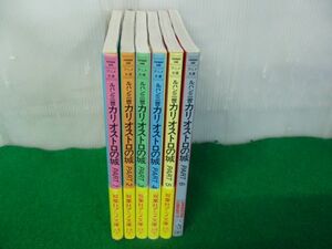 アニメ文庫 ルパン三世カリオストロの城 全6巻初版※6巻以外帯付き