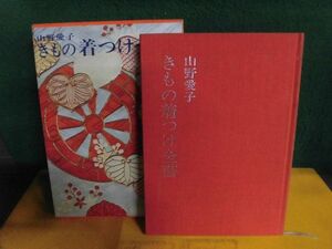 山野愛子 きもの着つけ全書　1972年10版